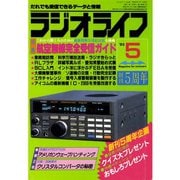 ラジオライフ 1985年 5月号（三才ブックス） [電子書籍]