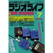 ラジオライフ 1985年 7月号（三才ブックス） [電子書籍]