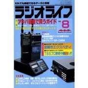 ラジオライフ 1985年 8月号（三才ブックス） [電子書籍]