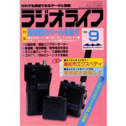 ラジオライフ 1985年 9月号（三才ブックス） [電子書籍]
