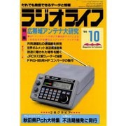 ラジオライフ 1985年 10月号（三才ブックス） [電子書籍]