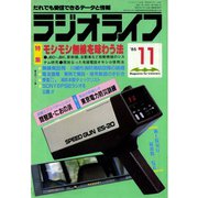ラジオライフ 1985年 11月号（三才ブックス） [電子書籍]