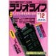 ラジオライフ 1985年 12月号（三才ブックス） [電子書籍]