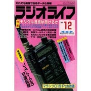 ラジオライフ 1985年 12月号（三才ブックス） [電子書籍]