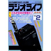 ラジオライフ 1986年 2月号（三才ブックス） [電子書籍]