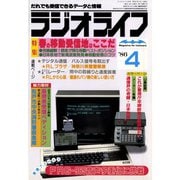 ラジオライフ 1986年 4月号（三才ブックス） [電子書籍]