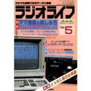 ラジオライフ 1986年 5月号（三才ブックス） [電子書籍]