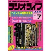 ラジオライフ 1986年 7月号（三才ブックス） [電子書籍]
