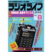 ラジオライフ 1986年 8月号（三才ブックス） [電子書籍]