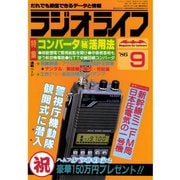 ラジオライフ 1986年 9月号（三才ブックス） [電子書籍]