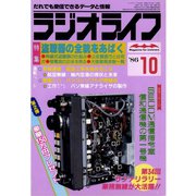 ラジオライフ 1986年 10月号（三才ブックス） [電子書籍]