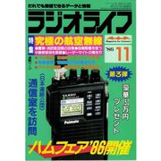 ラジオライフ 1986年 11月号（三才ブックス） [電子書籍]