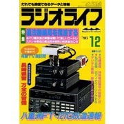 ラジオライフ 1986年 12月号（三才ブックス） [電子書籍]