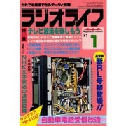 ラジオライフ 1987年 1月号（三才ブックス） [電子書籍]
