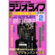 ラジオライフ 1987年 2月号（三才ブックス） [電子書籍]