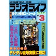 ラジオライフ 1987年 3月号（三才ブックス） [電子書籍]