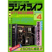 ラジオライフ 1987年 4月号（三才ブックス） [電子書籍]