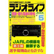 ラジオライフ 1987年 5月号（三才ブックス） [電子書籍]