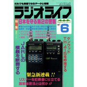 ラジオライフ 1987年 6月号（三才ブックス） [電子書籍]