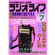 ラジオライフ 1987年 7月号（三才ブックス） [電子書籍]