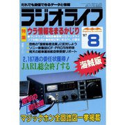 ラジオライフ 1987年 8月号（三才ブックス） [電子書籍]