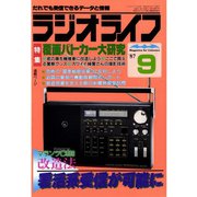 ラジオライフ 1987年 9月号（三才ブックス） [電子書籍]
