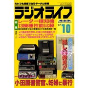 ラジオライフ 1987年 10月号（三才ブックス） [電子書籍]