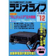 ラジオライフ 1987年 12月号（三才ブックス） [電子書籍]