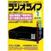 ラジオライフ 1988年 1月号（三才ブックス） [電子書籍]