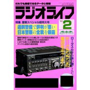 ラジオライフ 1988年 2月号（三才ブックス） [電子書籍]