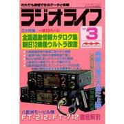 ラジオライフ 1988年 3月号（三才ブックス） [電子書籍]