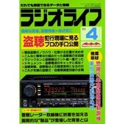 ラジオライフ 1988年 4月号（三才ブックス） [電子書籍]