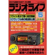 ラジオライフ 1988年 5月号（三才ブックス） [電子書籍]