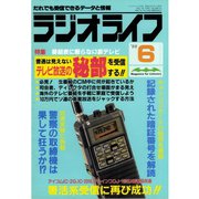 ラジオライフ 1988年 6月号（三才ブックス） [電子書籍]