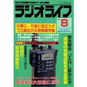 ラジオライフ 1988年 8月号（三才ブックス） [電子書籍]