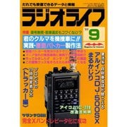 ラジオライフ 1988年 9月号（三才ブックス） [電子書籍]