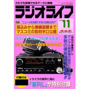 ラジオライフ 1988年 11月号（三才ブックス） [電子書籍]