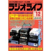 ラジオライフ 1988年 12月号（三才ブックス） [電子書籍]