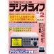 ラジオライフ 1989年 2月号（三才ブックス） [電子書籍]