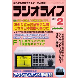 ヨドバシ.com - ラジオライフ 1989年 2月号（三才ブックス） [電子書籍 