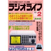 ラジオライフ 1989年 2月号（三才ブックス） [電子書籍]