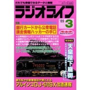 ラジオライフ 1989年 3月号（三才ブックス） [電子書籍]
