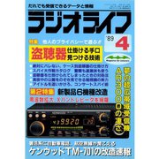 ラジオライフ 1989年 4月号（三才ブックス） [電子書籍]