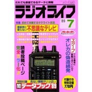 ラジオライフ 1989年 7月号（三才ブックス） [電子書籍]