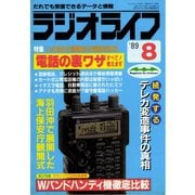 ラジオライフ 1989年 8月号（三才ブックス） [電子書籍]