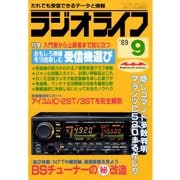 ラジオライフ 1989年 9月号（三才ブックス） [電子書籍]