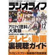 ラジオライフ 2019年 12月号（三才ブックス） [電子書籍]