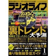 ラジオライフ 2020年 1月号（三才ブックス） [電子書籍]