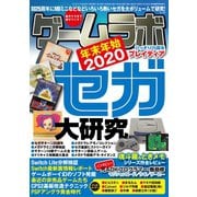 ゲームラボ 年末年始2020（三才ブックス） [電子書籍]