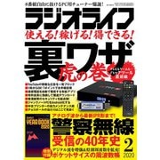 ラジオライフ 2020年 2月号（三才ブックス） [電子書籍]